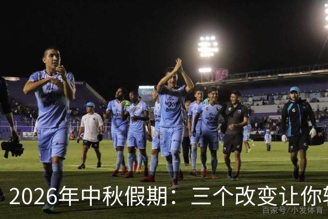 2026年中秋假期：三个改变让你轻松过节！